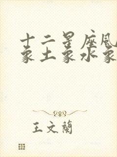 十二星座风象火象土象水象