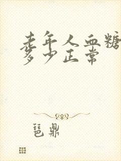 老年人血糖空腹多少正常封面