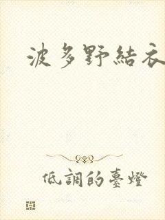 波多野结衣丈夫