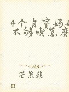 4个月宝妈奶水不够吃怎么补