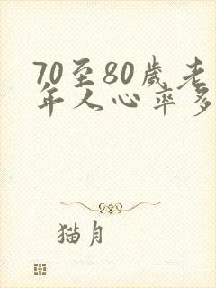 70至80岁老年人心率多少正常