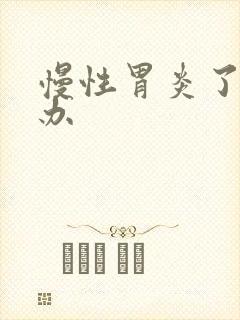 慢性胃炎了怎么办