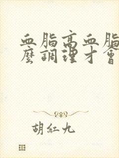 血脂高血脂稠怎么调理才会降封面