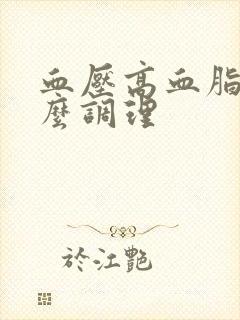 血压高血脂降怎么调理