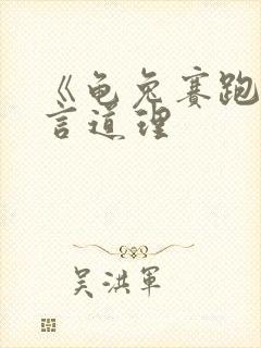 《龟兔赛跑》寓言道理