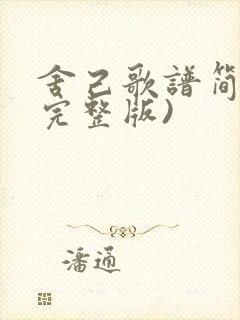 舍己歌谱简谱(完整版)