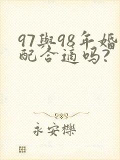 97与98年婚配合适吗?