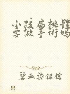 小孩扁桃体发炎要做手术吗