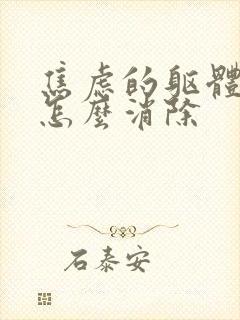 焦虑的躯体症状怎么消除封面