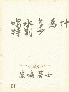 喝水多为什么尿特别少封面