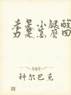 老是小腿酸软无力是怎么回事