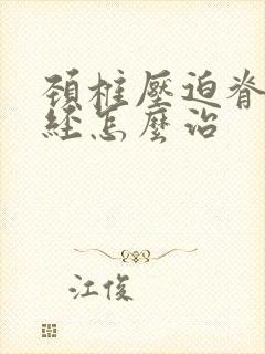 颈椎压迫脊髓神经怎么治封面