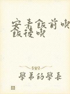 安素饭前吃还是饭后吃封面