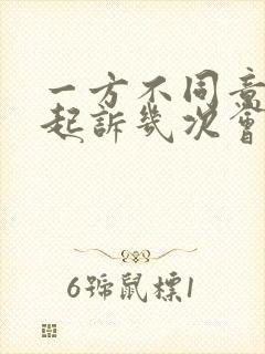 一方不同意离婚起诉几次会判离婚封面