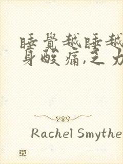 睡觉越睡越累全身酸痛,乏力