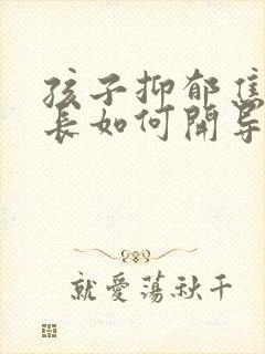 孩子抑郁焦虑家长如何开导