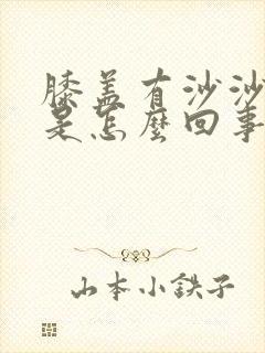 膝盖有沙沙响声是怎么回事封面