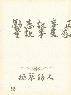 励志故事 正能量故事及感悟