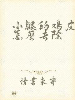 小腿的鸡皮疙瘩怎么去除