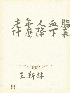 老年人血脂高吃什么降下来