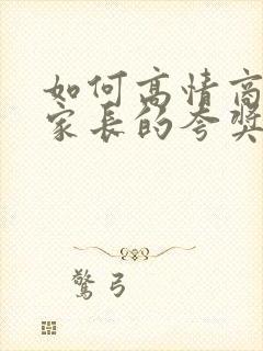 如何高情商回复家长的夸奖