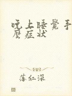 晚上睡觉手麻什么症状封面