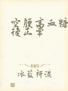 空腹高血糖9餐后正常封面