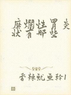 糜烂性胃炎的症状有哪些