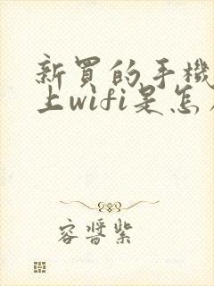 新买的手机连不上wifi是怎么回事封面
