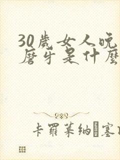 30岁女人晚上磨牙是什么原因?