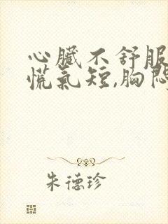 心脏不舒服,心慌气短,胸闷是怎么治疗封面