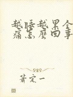 越睡越累全身酸痛怎么回事