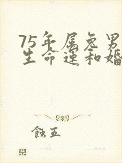 75年属兔男一生命运和婚姻