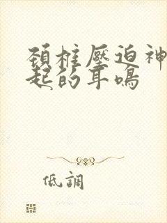 颈椎压迫神经引起的耳鸣封面