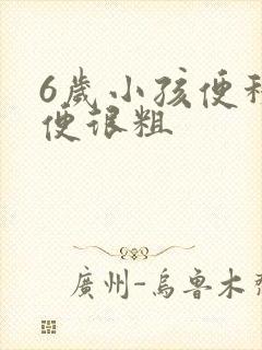 6岁小孩便秘大便很粗