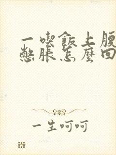 一吃饭上腹部就憋胀怎么回事