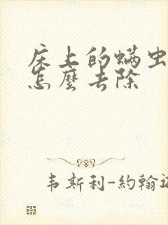 床上的螨虫跳蚤怎么去除