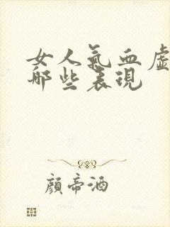 女人气血虚都有哪些表现