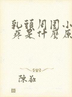 乳头周围小疙瘩疼是什么原因