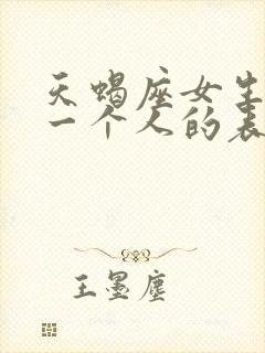 天蝎座女生喜欢一个人的表现 准到爆