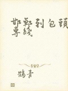 邯郸到包头物流专线