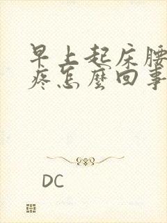 早上起床腰酸背疼怎么回事