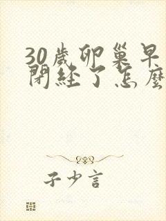 30岁卵巢早衰闭经了怎么办