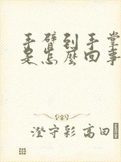 手臂到手掌发麻是怎么回事