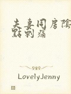 夫妻同房阴道有点刺痛