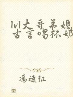 lvl大哥弟媳古言喝杯奶茶封面