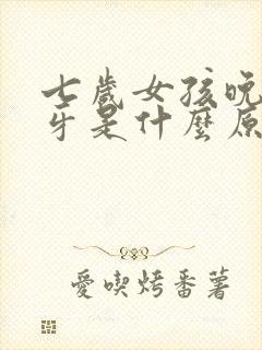 七岁女孩晚上磨牙是什么原因引起的