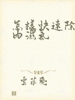 怎样快速除去体内湿气