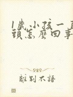 1岁小孩一直摇头怎么回事