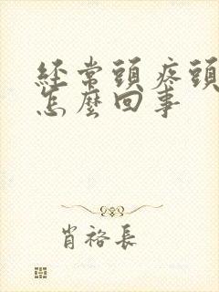 经常头疼头昏是怎么回事